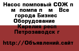 Насос помповый СОЖ п 25м, помпа п 25м - Все города Бизнес » Оборудование   . Карелия респ.,Петрозаводск г.